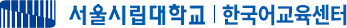 서울시립대학교 한국어교육센터