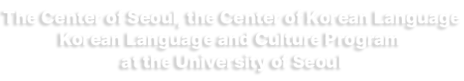 Korean Language and Culture Program at the University of Seoul