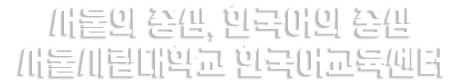 서울의 중심, 한국어의 중심 서울시립대학교 한국어교육센터